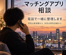 マッチングアプリの悩みを男性目線でお聞きします マチアプで100人以上と会った実体験ベースで一緒に整理します