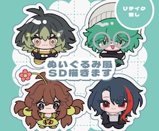 ぬいぐるみ風のちびキャラ描きます イメージ1