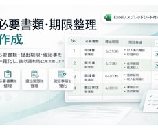 必要書類・期限整理表を作成します
