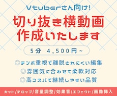 テンポの良い切り抜き横動画制作いたします VTuberさん向け！テンポよく飽きさせない動画を作ります