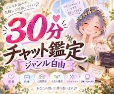 あなたの心を軽やかに♡30分チャット鑑定いたします イメージ1