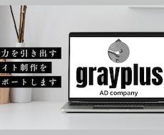 魅力を引き出すホームページを制作します イメージ1