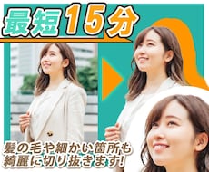 時短！切り抜き・画像加工いたします イメージ1