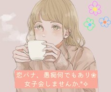 3日間友達になります 恋バナ、愚痴、女子会しませんかー？♡♡