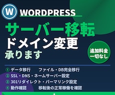 ワードプレスのサーバー移転・ドメイン変更を承ります プラグイン開発者が直接対応・料金明確・追加料金なし