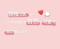 貴方の自撮りや写真を可愛く加工します イメージ1