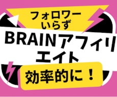 速攻0→1突破！Brainアフィ手法教えます フォロワー不要。効率良い作業を求めよ