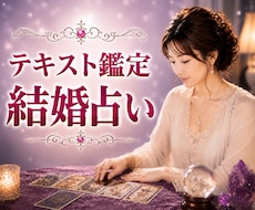 お相手との結婚生活をタロットで丁寧に占います 結婚生活・夫婦関係・相性・将来•価値観•円満•パートナー