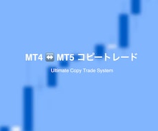 MT4 x MT5 コピートレードEAを作成します MT4/MT5の組み合わせ自由！用途に合わせたカスタマイズも