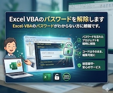 ExcelVBAのパスワードを解除いたします イメージ1