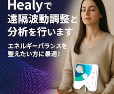 Healyで遠隔波動調整と分析を行います