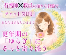 更年期・女性のゆらぎ|そっと寄り添い伴走します 看護師×看護教員の経験と包容力で、安心して話せる場所へ