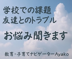 学校での課題・友達トラブルなど お悩み聞きます 元教員23年／学校での心配ごと／発達凸凹／子どもとの関わり方