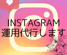 Instagramの運用代行させて頂きます 投稿やストーリーを忙しいあなたの代わりに作成から投稿まで！