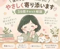 誰にも言えない気持ちにやさしく寄り添います 文字だから話せることもある。3日間あなたに寄り添います