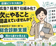 店舗経営の「次の一手」を総合診断します 広告？採用？仕組み化？ 次にやること、間違えていませんか？
