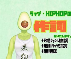 ラップ・HIPHOPの作詞。他ジャンルも対応します イメージ1