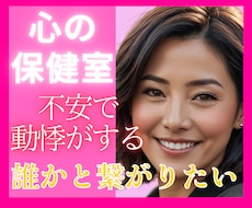 不安で寝れない/誰かと繋がりたい/あなたを守ります