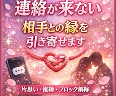 連絡が来ない相手との縁を引き寄せます イメージ1