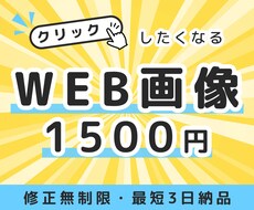 先着10名限定！1500円にてWEB画像作成します イメージ1