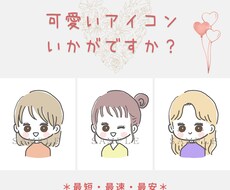 初めてでも安心♡シンプル似合わせアイコン描きます ☆丁寧な対応を心掛けています☆