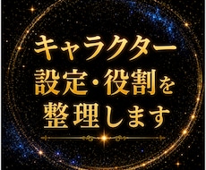 キャラクター設定・役割を整理します 魅力ではなく、役割から整理します。
