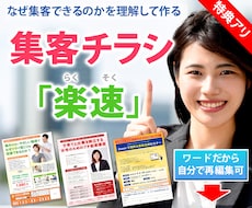 Wordで「集客できるチラシ」を制作します ■自分で編集できるチラシが欲しい方へ■
