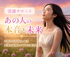 相手の気持ち✨深掘り鑑定します 私の事をどう想っている？あの人の本音に迫ります