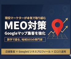 現役マーケターがMEO対策で集客強化します 元飲食店オーナー×現役マーケが数字で語るMEO改善