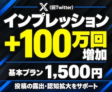 Xの投稿インプレッション100万回増やします イメージ1