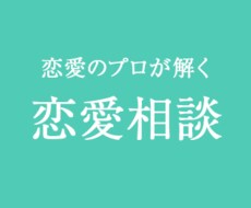 恋愛師匠の恋の悩み何でも相談室(女性対象) イメージ1