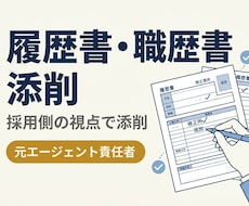 履歴書/職務経歴書✨添削します イメージ1