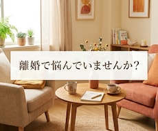 離婚で悩んでる人お話しききます イメージ1