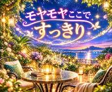 人間関係の愚痴聞きます イメージ1