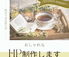 STUDIOでお洒落なHP制作/更新も簡単にします