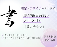 書家×デザイナーがコラボ！人目を引くチラシ作ります 集客効果の高い、インパクトのある「書」のチラシ作りませんか？