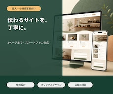 個人・小規模事業向けWebサイトを作ります イメージ1