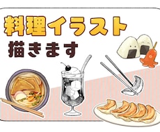 美味しいイラストカット描きます イメージ1