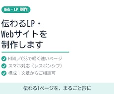 伝わるLP・Webサイトを制作します イメージ1