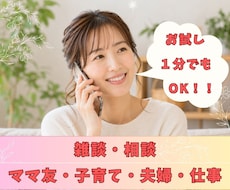 何でも雑談！子育て・夫婦・仕事のモヤモヤ聞きます イメージ1
