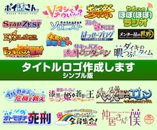 タイトルロゴを作成します 同人誌やゲーム、ブログなどに使えるインパクトのあるロゴを作成