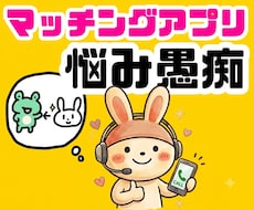 男性の不満や本音！恋愛・婚活のモヤモヤ解消します イメージ1