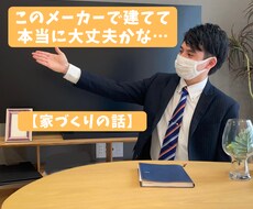 ハウスメーカーの決断ができない方。話を聞きます イメージ1