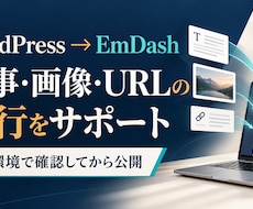 WordPressをEmDashへ移行します 記事・画像・URLを確認｜小規模ブログ・企業サイト向け