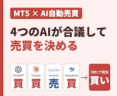 4つのAIが合議し自動売買するMT5のEA作ります 4社のAIが合議して買い・売りを決め自動で発注