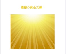 豊かさを引き寄せるエネルギーを送ります イメージ1