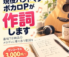 現役バンドマン・ボカロPが丁寧に作詞します 最短7日納品◎メロディに寄り添う歌詞を【今だけ限定価格】