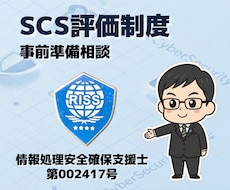 SCS評価制度の事前準備相談を承ります イメージ1