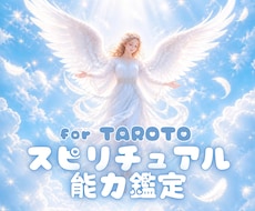 眠るスピリチュアル素質⭐️直感力❗️を鑑定します あなたのスピリチュアル能力✨を楽しくエンタメ感覚で紐解く☘️
