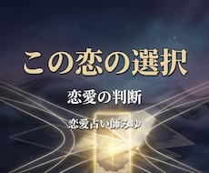 今の恋を続けるべきか未来の可能性まで含めて占います 迷っている気持ちを整理し後悔しない選択のヒントをお伝えします